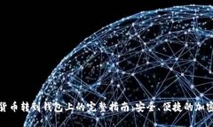 加密货币转到钱包上的完整指南：安全、便捷的