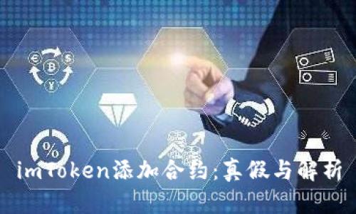 imToken添加合约：真假与解析