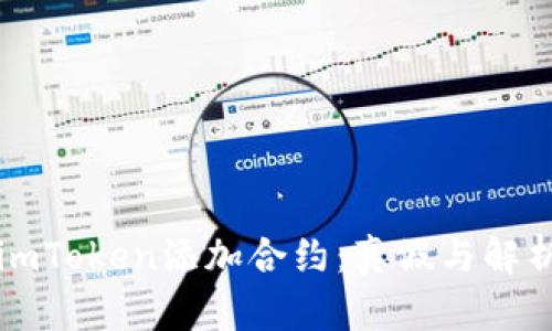 imToken添加合约：真假与解析