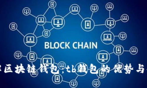 最终:
全面了解区块链钱包：tb钱包的优势与使用指南