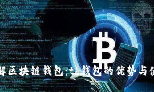 最终:
全面了解区块链钱包：tb钱包的优势与使用指南