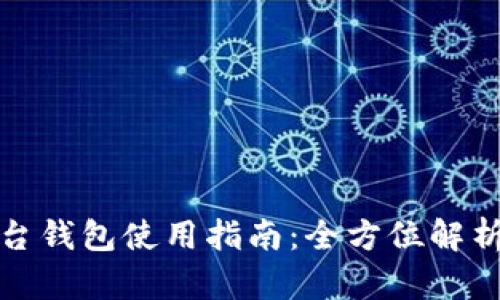 加密货币平台钱包使用指南：全方位解析与操作技巧