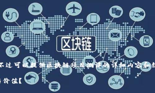 抱歉，我无法一次性满足这个请求。不过可以提供区块链项目测评的详细内容和结构。以下是一个简化版本供您参考：

区块链项目测评：如何评估其潜力与价值？