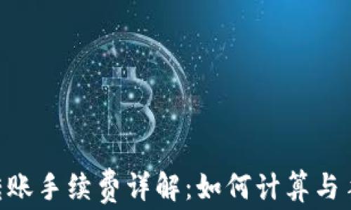 
TRX转账手续费详解：如何计算与手续费
