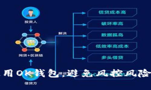 如何安全使用OK钱包，避免风控风险的实用指南