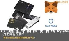 区块链BTT：探索中国区交易所的机遇与挑战