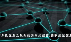 2023年最佳正品包包购买网站推荐，获取超值优惠