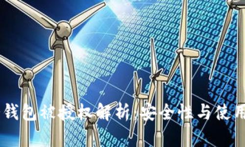 IM冷钱包被授权解析：安全性与使用指南