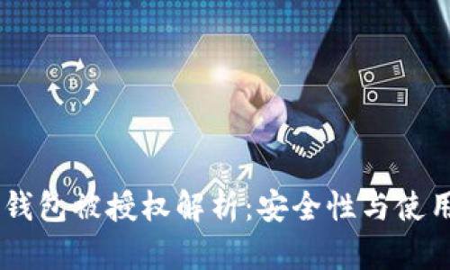 IM冷钱包被授权解析：安全性与使用指南