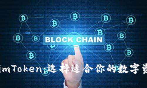 币安钱包与imToken：选择适合你的数字资产管理工具