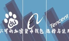 全球认可的加密货币钱包：选择与使用指南