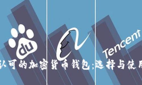 全球认可的加密货币钱包：选择与使用指南