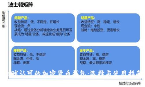 全球认可的加密货币钱包：选择与使用指南