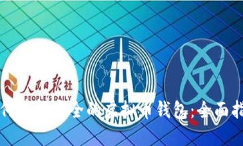 如何选择安全的虚拟币钱包：全面指南