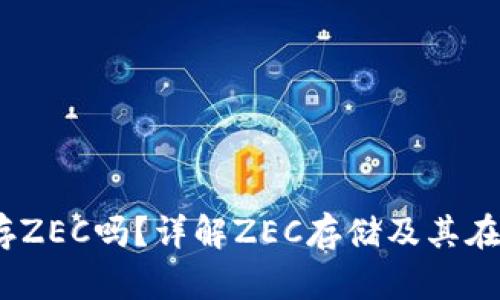 bibimtoken可以存ZEC吗？详解ZEC存储及其在imToken上的使用