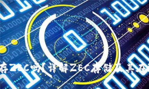 bibimtoken可以存ZEC吗？详解ZEC存储及其在imToken上的使用