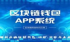深度解析区块链轻钱包：功能、优势与未来发展