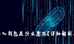 imToken导入钱包是什么意思？详细解析与使用指南