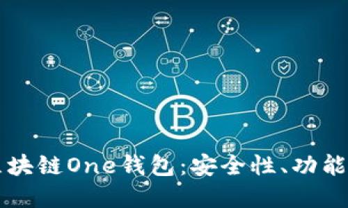 深入了解区块链One钱包：安全性、功能及使用指南