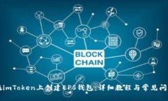 如何在imToken上创建EPS钱包：详细教程与常见问题