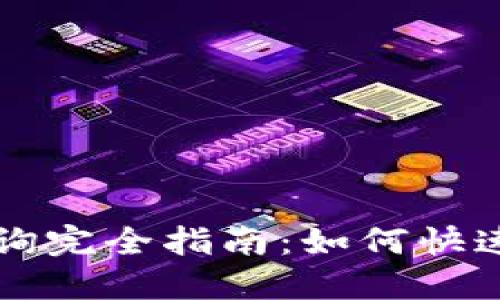 区块链钱包余额查询完全指南：如何快速获取您的资产信息