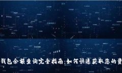 区块链钱包余额查询完全指南：如何快速获取您