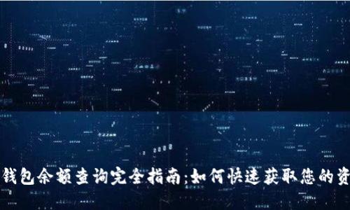 区块链钱包余额查询完全指南：如何快速获取您的资产信息