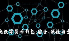 探索世界主流数字货币钱包：安全、便捷与多样