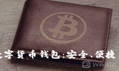 探索世界主流数字货币钱包：安全、便捷与多样化的选择
