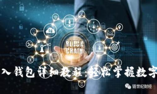 iM钱包导入钱包详细教程:轻松掌握数字资产管理