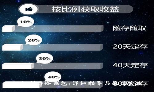 如何制作冷钱包：详细指导与最佳实践