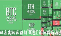 如何找回丢失的区块链钱包？详细指南与步骤解
