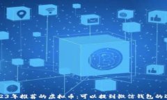 code2023年推荐的虚拟币：可以提到微信钱包的选择