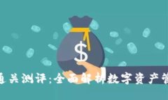 ```xmlimToken通关测评：全面解析数字资产管理新趋