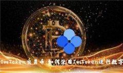 全面解析ImToken交易币：如何使用ImToken进行数字货