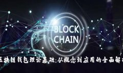 区块链钱包理论基础：从概念到应用的全面解析