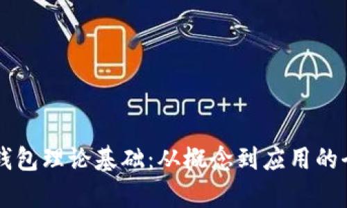 区块链钱包理论基础：从概念到应用的全面解析