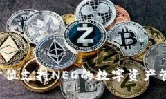 IM钱包：全方位支持NEO的数字资产管理解决方案