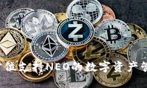 IM钱包：全方位支持NEO的数字资产管理解决方案