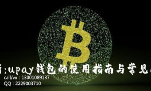 全面解析：upay钱包的使用指南与常见问题解答