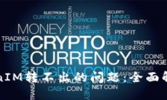 如何解决TokenIM转不出的问题：全面解析与解决方