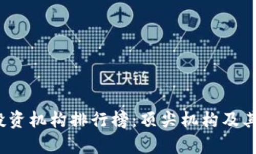 2023年币圈投资机构排行榜：顶尖机构及其投资策略解析