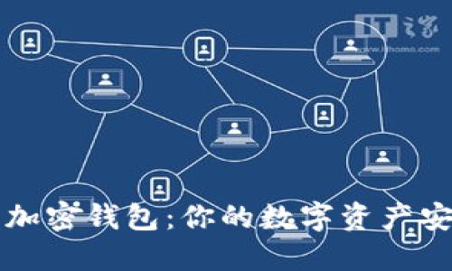 瑞波币加密钱包：你的数字资产安全卫士