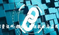 区块链全球资讯网：探索区块链技术与应用的最