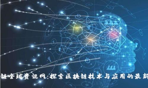 区块链全球资讯网：探索区块链技术与应用的最新动态