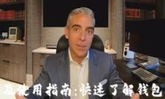 imToken下载及使用指南：快速了解钱包的安装与使