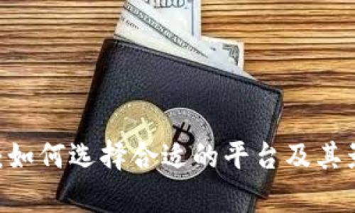 USDT兑换商：如何选择合适的平台及其影响因素分析