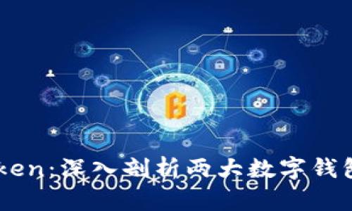 比特派与ImToken：深入剖析两大数字钱包的特点与差异