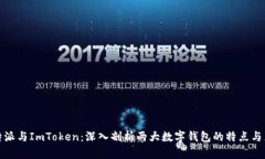 比特派与ImToken：深入剖析两大数字钱包的特点与