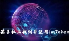 如何在苹果手机上找到并使用imToken应用程序